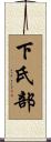 下氏部 Scroll