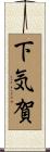 下気賀 Scroll