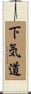 下気道 Scroll