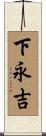 下永吉 Scroll