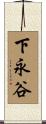 下永谷 Scroll