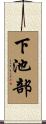 下池部 Scroll