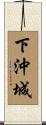 下沖城 Scroll