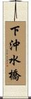 下沖水橋 Scroll