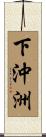下沖洲 Scroll