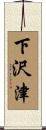 下沢津 Scroll