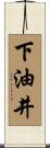 下油井 Scroll