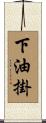 下油掛 Scroll