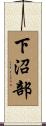 下沼部 Scroll