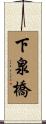下泉橋 Scroll