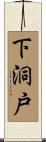下洞戸 Scroll