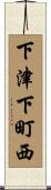 下津下町西 Scroll