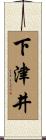 下津井 Scroll