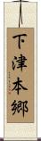 下津本郷 Scroll