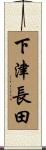 下津長田 Scroll