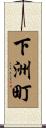 下洲町 Scroll