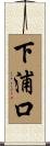 下浦口 Scroll