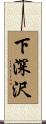 下深沢 Scroll