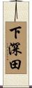 下深田 Scroll