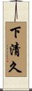 下清久 Scroll