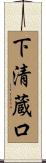 下清蔵口 Scroll