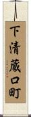 下清蔵口町 Scroll