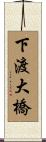 下渡大橋 Scroll