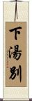 下湯別 Scroll