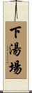 下湯場 Scroll