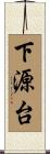 下源台 Scroll