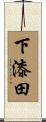 下漆田 Scroll