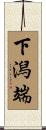 下潟端 Scroll