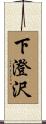 下澄沢 Scroll