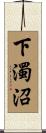 下濁沼 Scroll