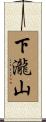 下瀧山 Scroll
