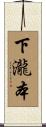 下瀧本 Scroll