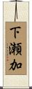 下瀬加 Scroll