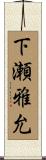 下瀬雅允 Scroll