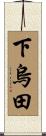 下烏田 Scroll