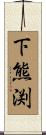 下熊渕 Scroll
