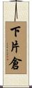 下片倉 Scroll