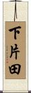 下片田 Scroll