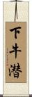 下牛潜 Scroll