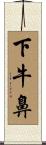下牛鼻 Scroll