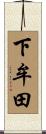 下牟田 Scroll