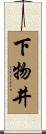 下物井 Scroll