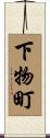 下物町 Scroll