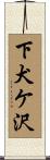 下犬ケ沢 Scroll