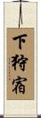 下狩宿 Scroll