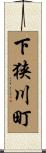 下狭川町 Scroll